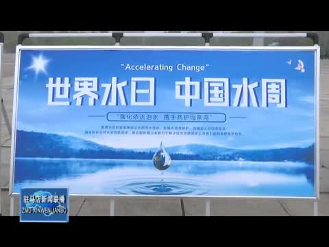 我市各地开展“世界水日”“中国水周”宣传活动