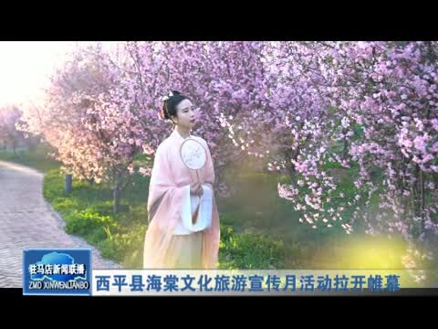 西平县海棠文化旅游宣传月活动拉开帷幕