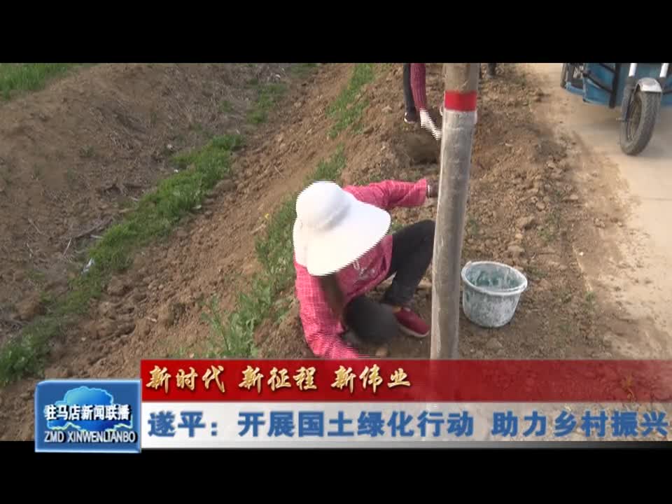 遂平：开展国土绿化行动 助力乡村振兴