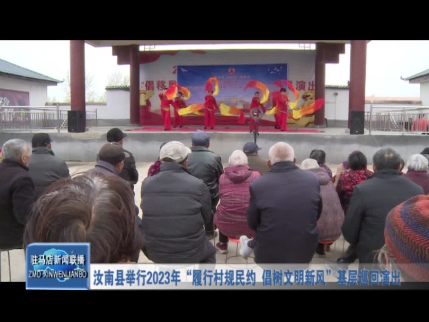 汝南县举行2023年“履行村规民约 倡树文明新风”基层巡回演出