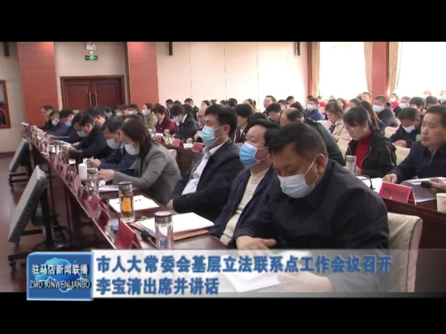 市人大常委會基層立法聯系點工作會議召開 李寶清出席并講話