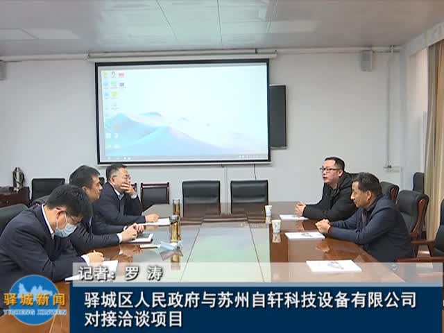 驛城區人民政府與蘇州自軒科技設備有限公司對接洽談項目