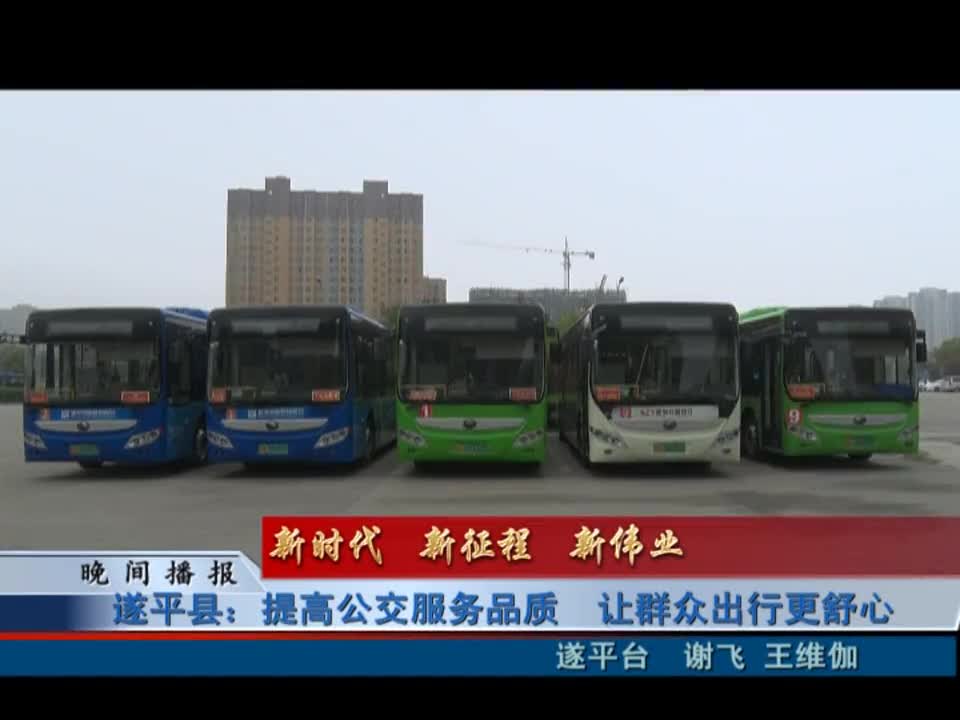 遂平縣：提高公交服務品質 讓群眾出行更舒心