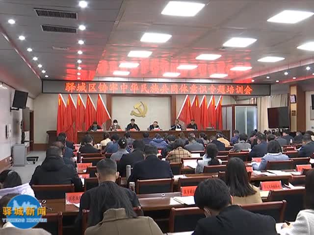 驿城区召开2023年铸牢中华民族共同体意识主题教育工作会