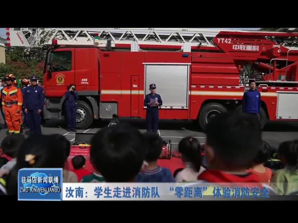 汝南：學生走進消防隊“零距離”體驗消防安全