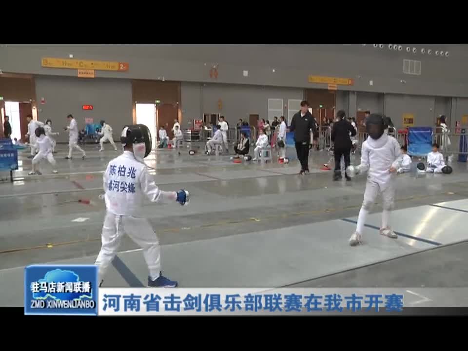 河南省击剑俱乐部联赛在我市开赛