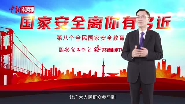 国家安全公开课：以新安全格局保障新发展格局