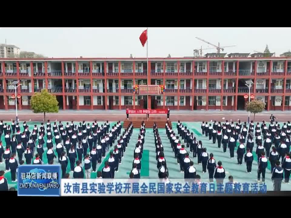 汝南县实验学校开展全民国家安全教育日主题教育活动