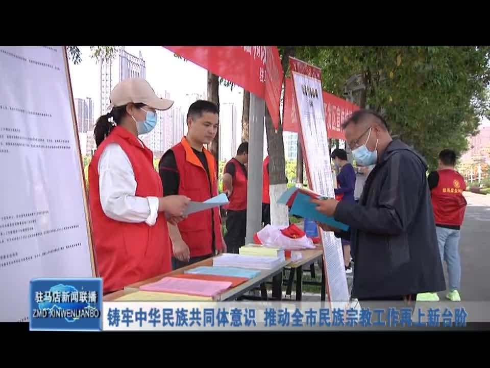 筑牢中華民族共同體意識 推動全市民族宗教工作再上新臺階