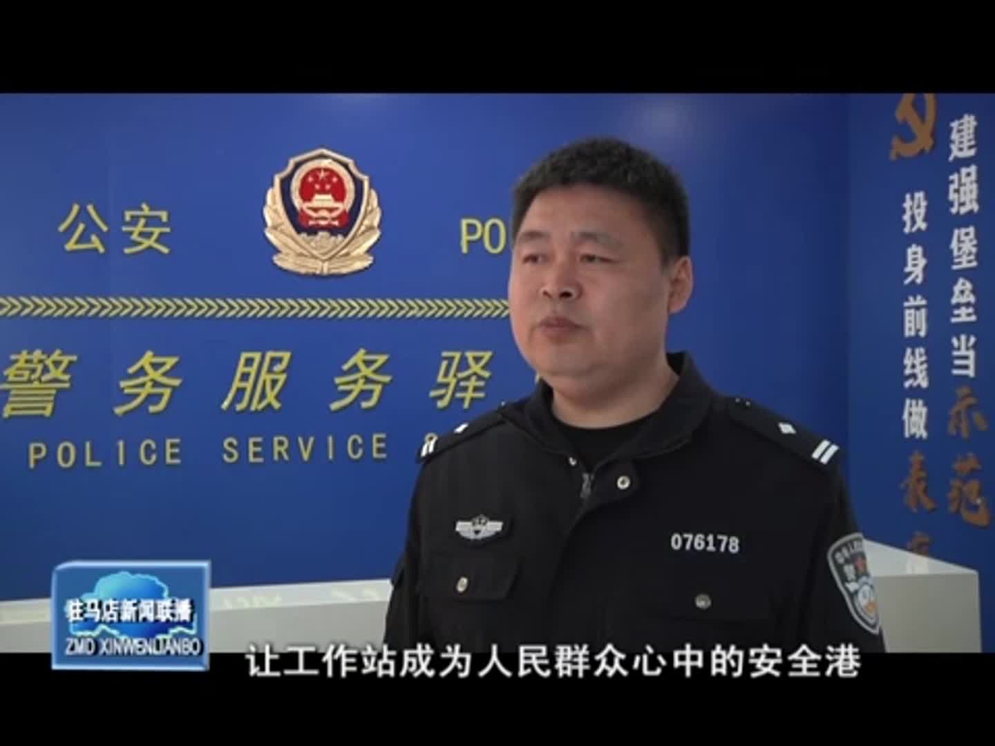 新蔡县：警务站做实群众身边“永不打烊”的服务窗口