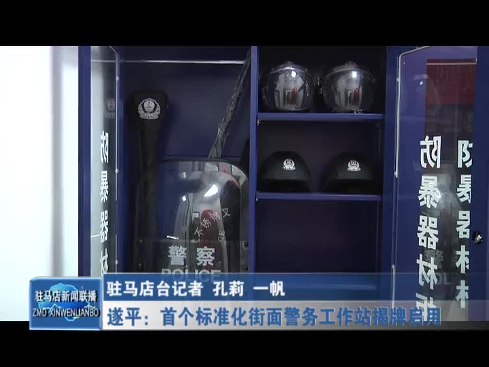 遂平：首個標準化街面警務工作站揭牌啟用