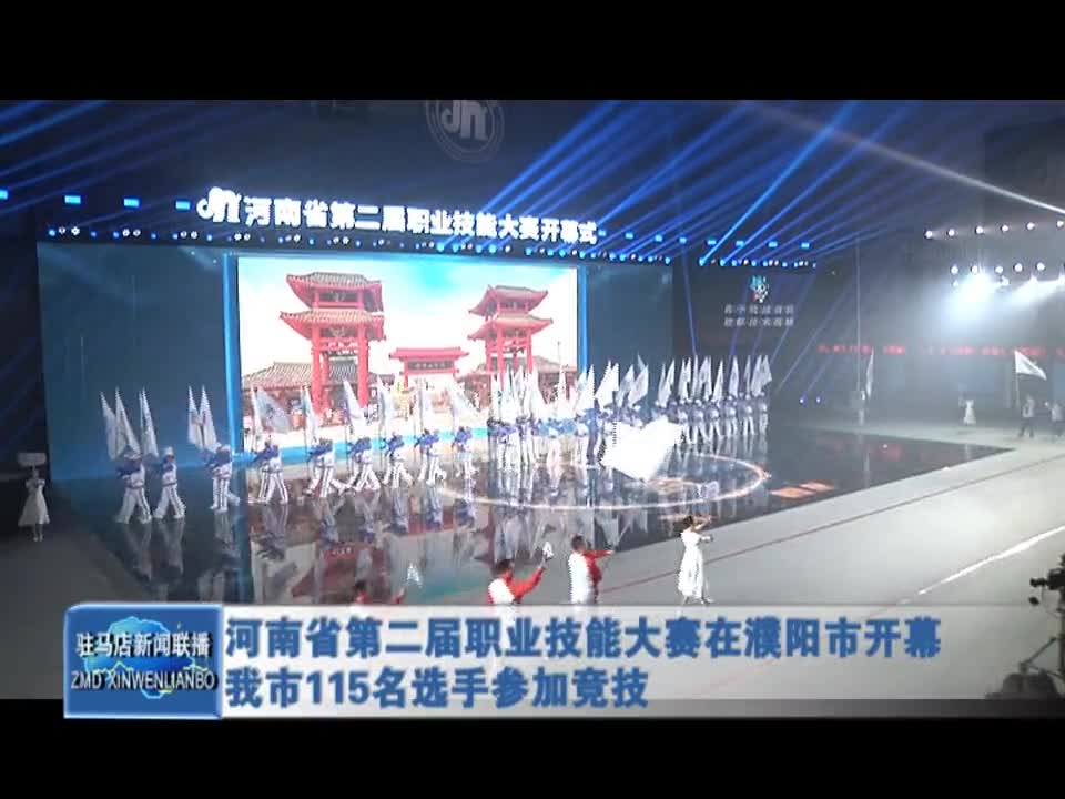 河南省第二屆職業技能大賽在濮陽市開幕我市115名選手參加競技