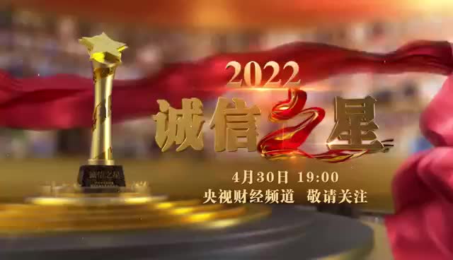 2022《誠信之星》將于4月30日19:00在央視財經頻道播出