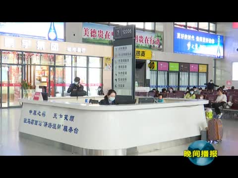 驻马店西站：采取多种措施 确保旅客安全顺利出行