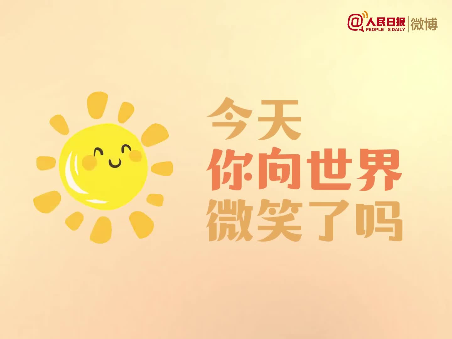 超治愈！今天是世界微笑日，一起嘴角上扬15度