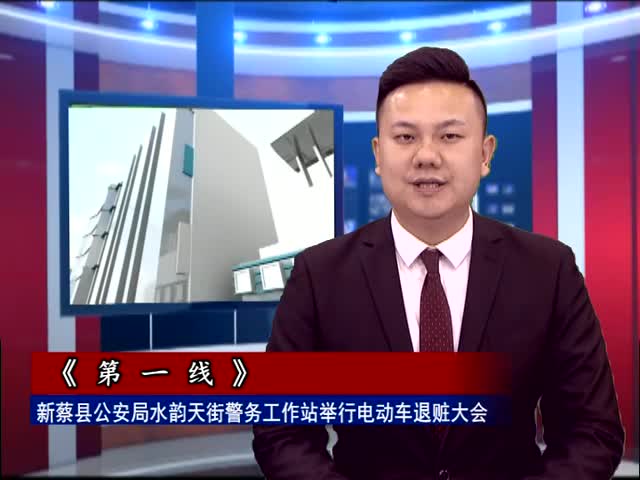 新蔡县公安局水韵天街警务工作站举行电动车退赃大会