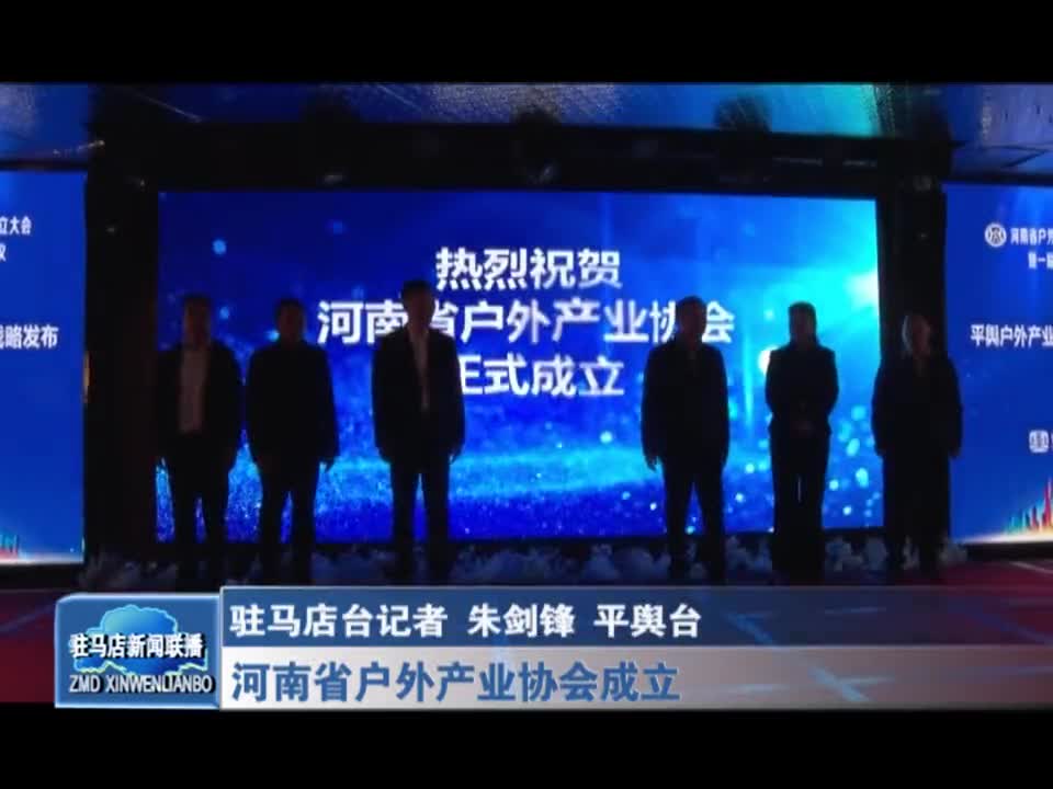 河南省户外产业协会成立