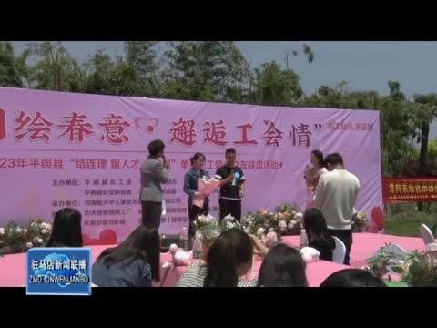 平舆县举行单身职工婚恋交友联谊活动