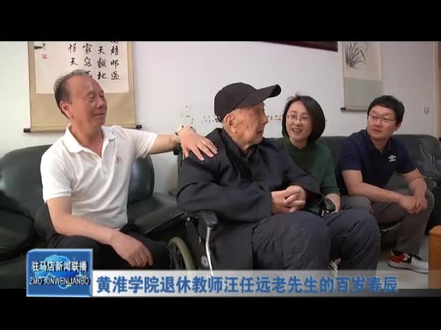 黄淮学院退休教师汪任远老先生的百岁寿辰
