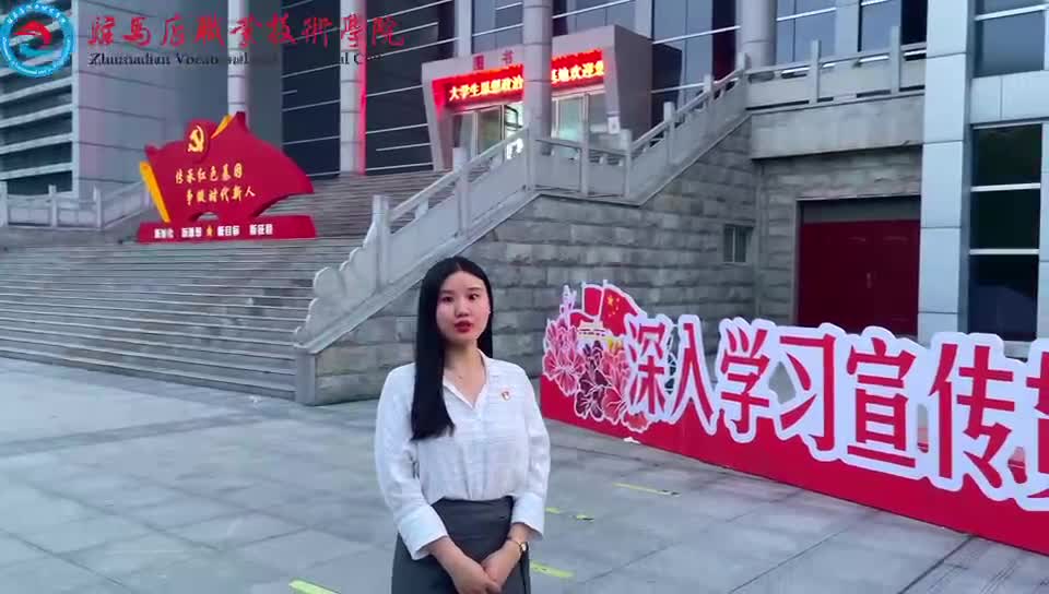驻马店职业技术学院校园网络文化系列报道||践行二十大 奋进新征程：职教生心中的二十大——驻马店职业技术学院青年这样说