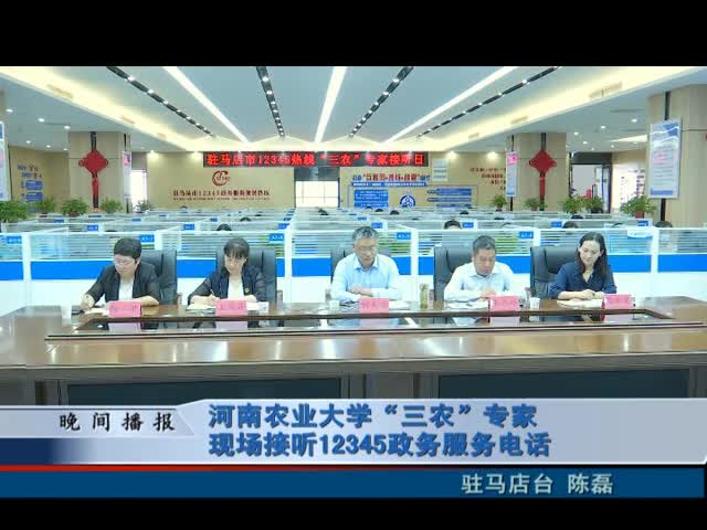 河南农业大学“三农”专家现场接听12345政务服务电话