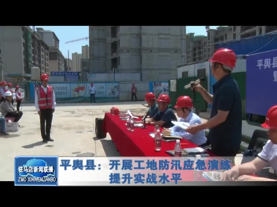 平舆县：开展工地防汛应急演练 提升实战水平