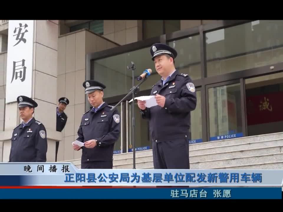 正阳县公安局为基层单位配发新警用车辆