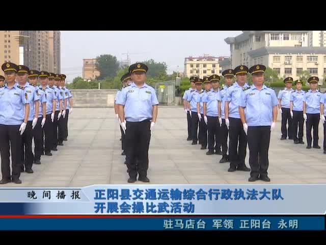正阳县交通运输综合行政执法大队开展会操比武活动