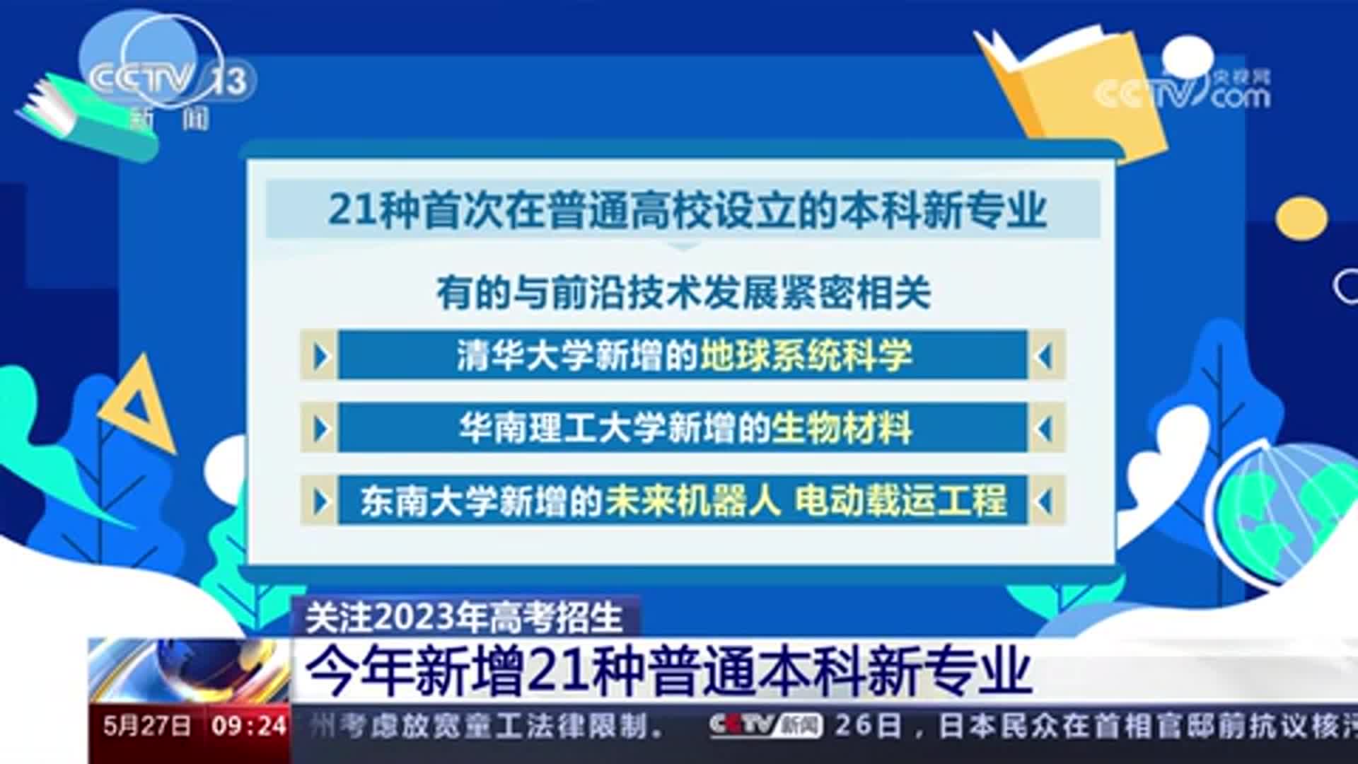 新增21种普通本科专业 2023年高考招生有变化