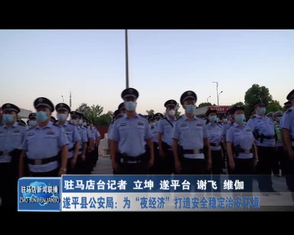 遂平县公安局：为“夜经济”打造安全稳定治安环境