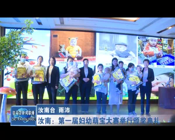 汝南：第一届妇幼萌宝大赛举行颁奖典礼