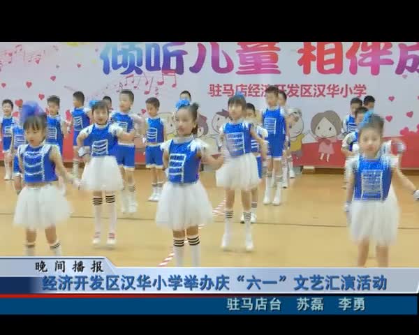 經濟開發區漢華小學舉辦慶“六一”文藝匯演活動