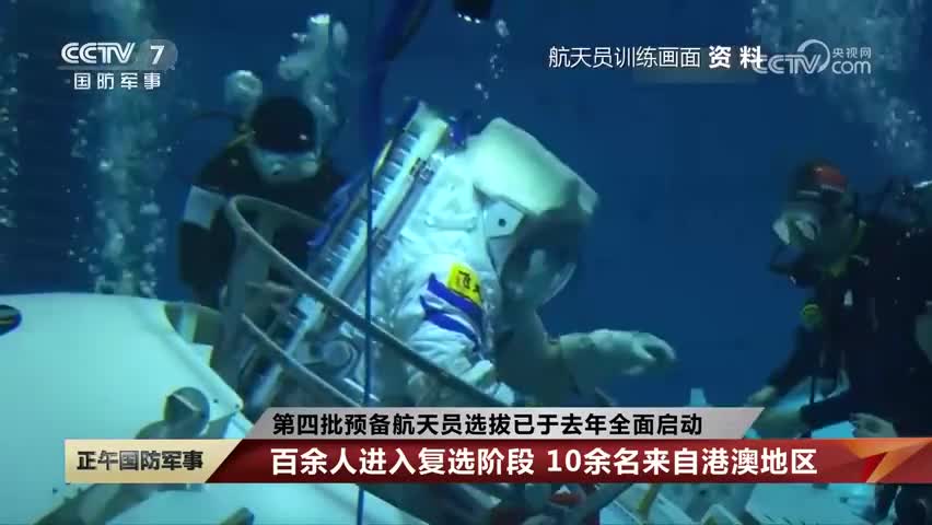 第四批预备航天员选拔已进入复选