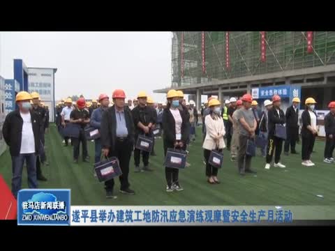 遂平县举办建筑工地防汛应急演练观摩暨安全生产月活动