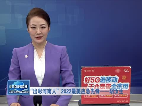 “出彩河南人”2022最美应急先锋——胡汝生