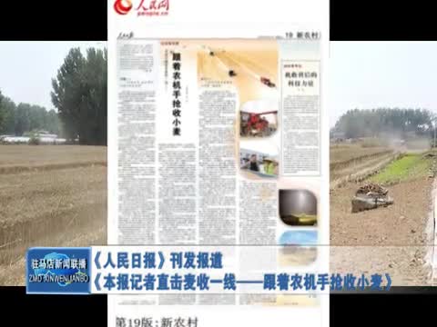 《人民日報》刊發報道《本報記者直擊麥收一線——跟著農機手搶收小麥》