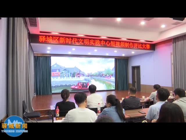 驿城区委宣传部举行短视频制作评选活动
