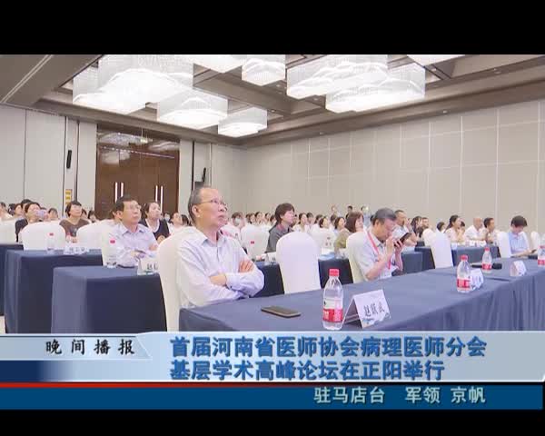 首届河南省医师协会病理医师分会 基层学术高峰论坛在正阳举行