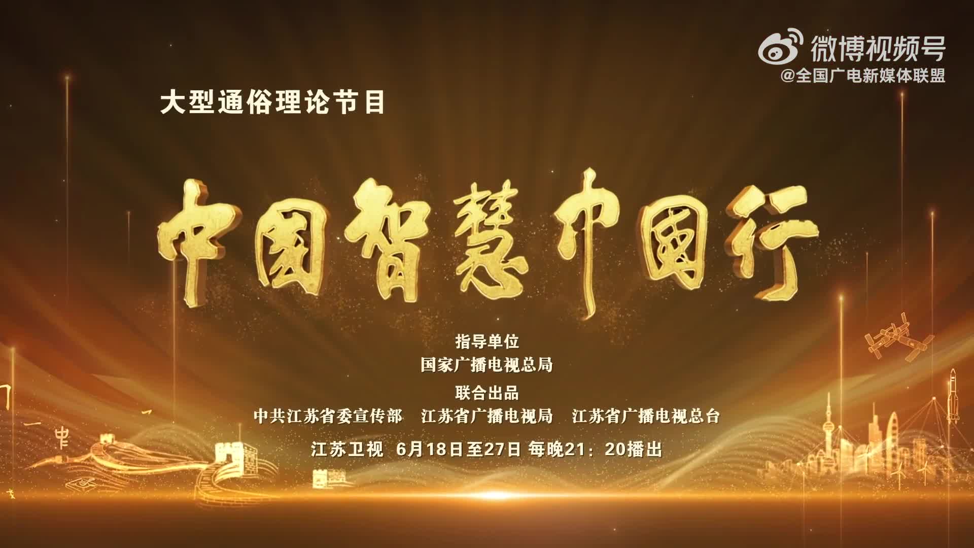 中国智慧中国行