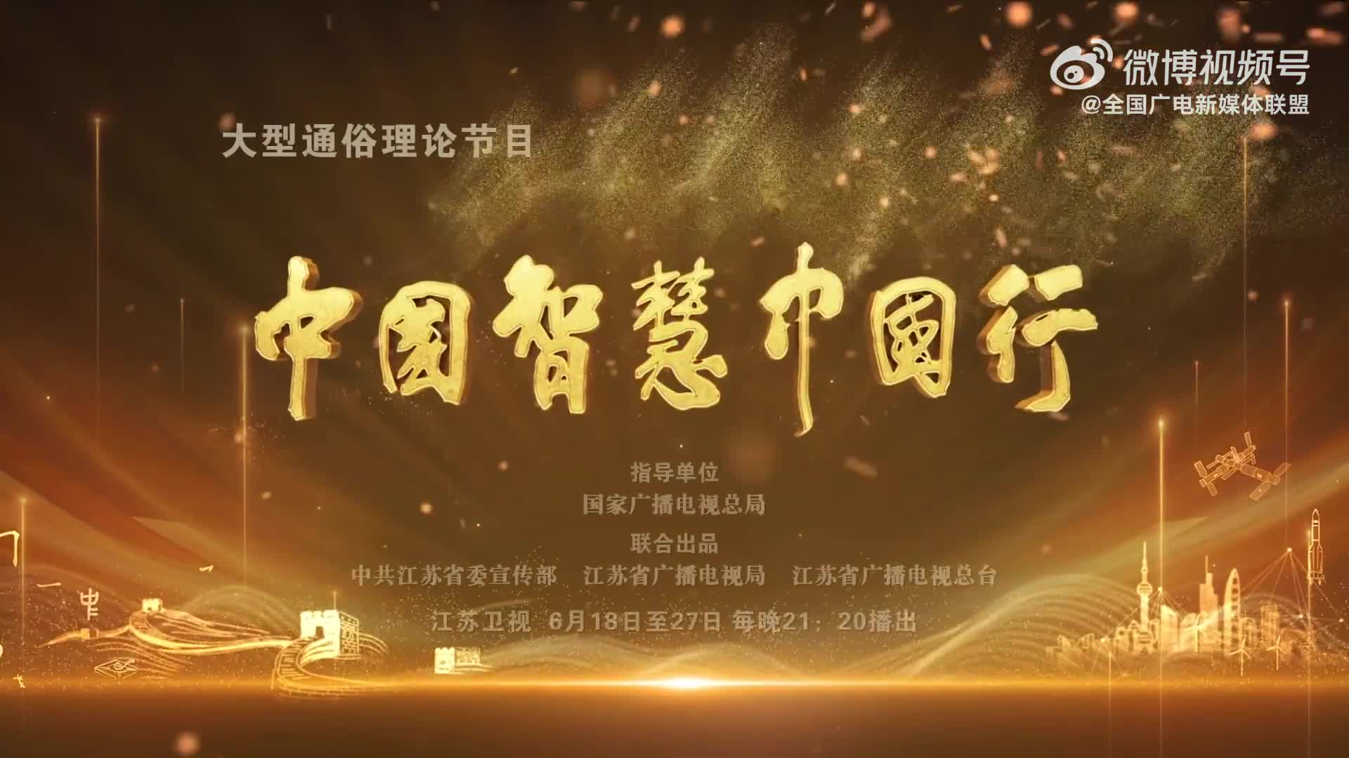 《中国智慧中国行》6月18日起播出