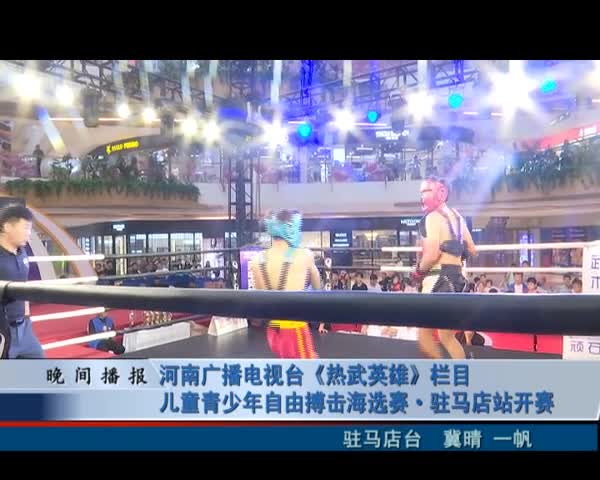 河南广播电视台《热武英雄》栏目儿童青少年自由搏击海选赛·驻马店站开赛