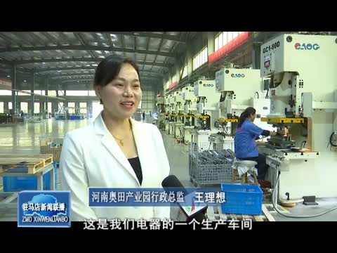 新蔡县:持续培育壮大产业集群 为高质量发展注入强劲动能