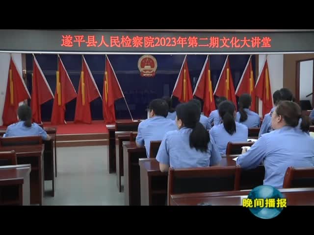 遂平县人民检察院举办文化大讲堂活动