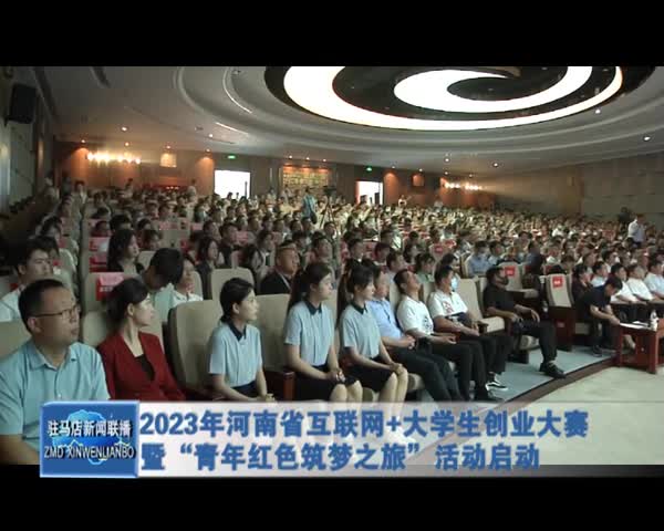 2023年河南省互聯網 大學生創業大賽暨“青年紅色筑夢之旅”活動啟動