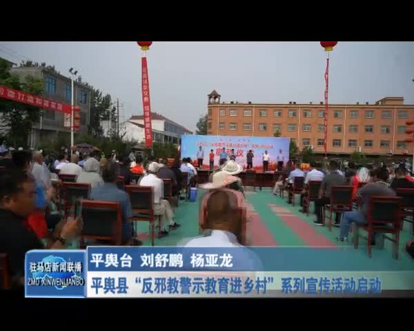 平舆县“反邪教警示教育进乡村”系列宣传活动启动