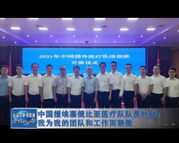 中国援埃塞俄比亚医疗队队员叶明:我为我的团队和工作而骄傲