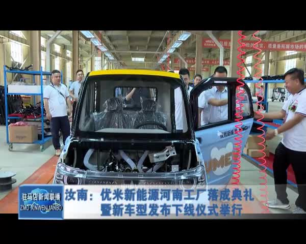 汝南:优米新能源河南工厂落成典礼 暨新车型发布下线仪式举行