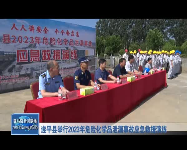 遂平县举行2023年危险化学品泄漏事故应急救援演练