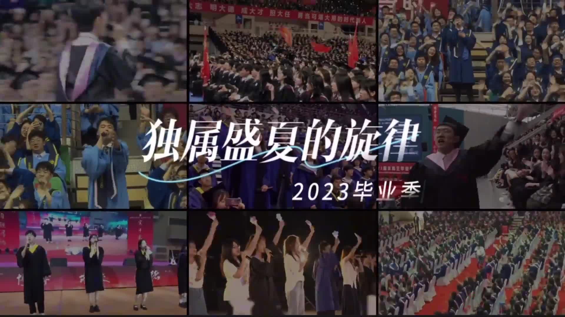 送别2023届毕业生！专属于盛夏的旋律你听过几首