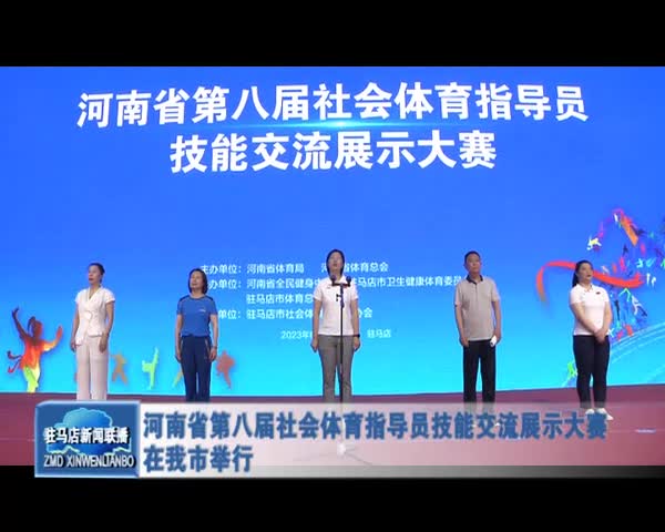 河南省第八届社会体育指导员技能交流展示大赛在我市举行